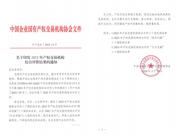 2024-3-30  喜報(bào)！貴州陽(yáng)光產(chǎn)權(quán)交易所獲評(píng)全國(guó)產(chǎn)權(quán)交易機(jī)構(gòu)綜合評(píng)價(jià)三十強(qiáng)機(jī)構(gòu)1.jpg
