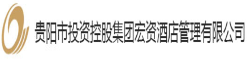 貴陽(yáng)市投資控股集團(tuán)宏資酒店管理有限公司