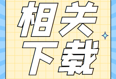 增資類相關(guān)資料清單、合同、申請(qǐng)書(shū)、確認(rèn)表打包下載