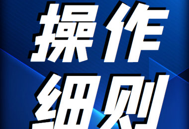 貴州陽(yáng)光產(chǎn)權(quán)交易所 國(guó)有租賃業(yè)務(wù)操作規(guī)則