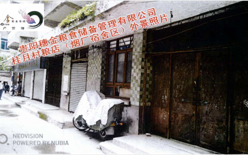 貴陽穗金糧食儲(chǔ)備管理有限公司第一批資產(chǎn)招租(預(yù)披露)