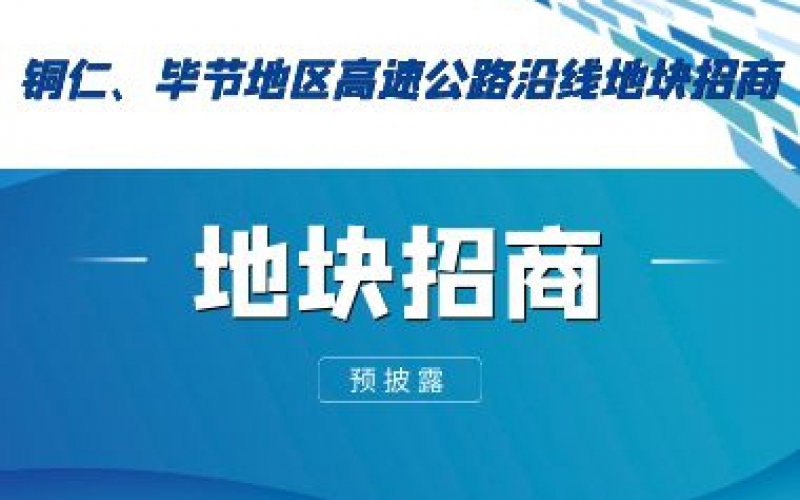 （預(yù)披露）銅仁、畢節(jié)地區(qū)高速公路沿線地塊招商