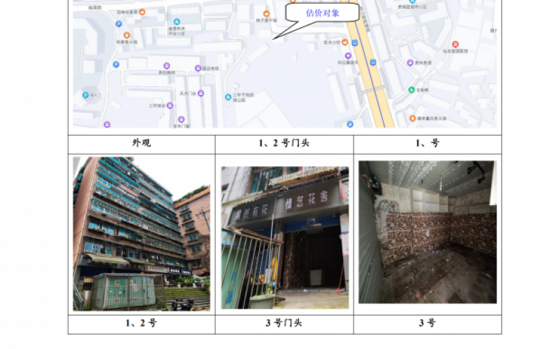 貴州省機關(guān)事務管理局國有資產(chǎn)管理服務中心貴陽市南明區(qū)南浦路團坡橋52棟2單元1層1-2號、3號、5號門面等3處房屋資產(chǎn)招租